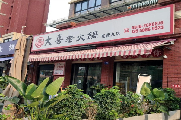 大喜老火锅 大喜老火锅
