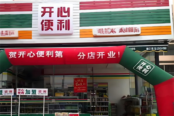 开心便利店