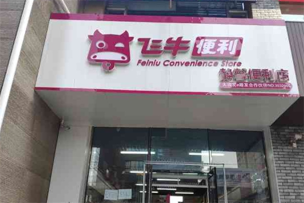 大润发飞牛便利店加盟 大润发飞牛便利店加盟