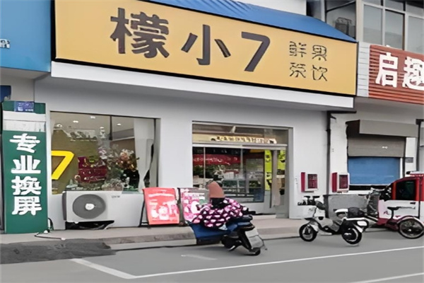 檬小七饮品 檬小七饮品