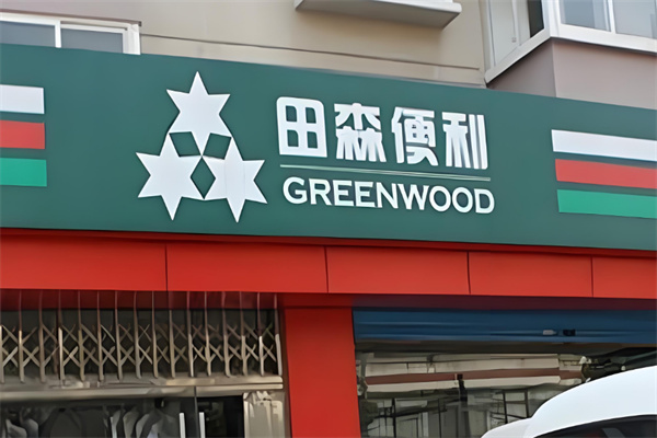田森便利超市 田森便利超市