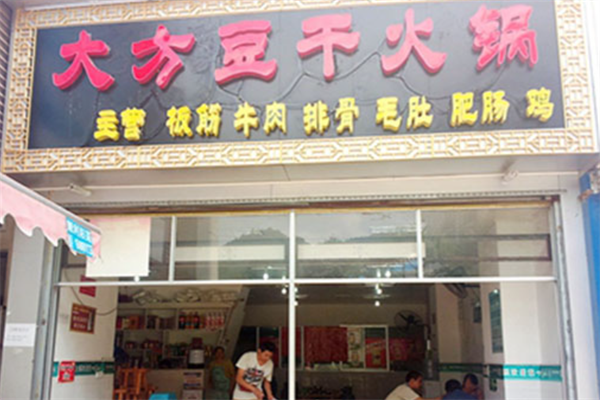 大方豆干火锅