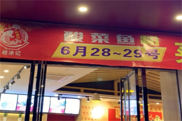 桂冰记酸菜鱼粉