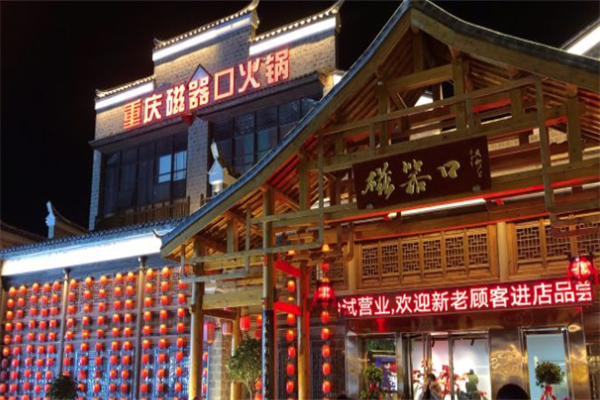 磁器口火锅店 磁器口火锅店