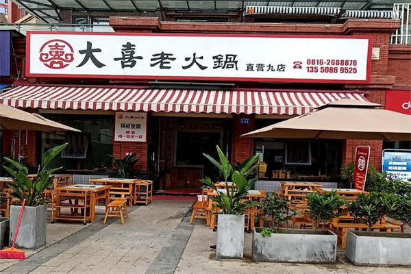 大喜老火锅 大喜老火锅