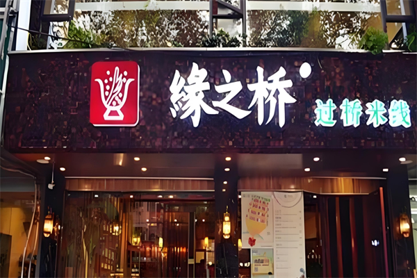 缘之桥过桥米线