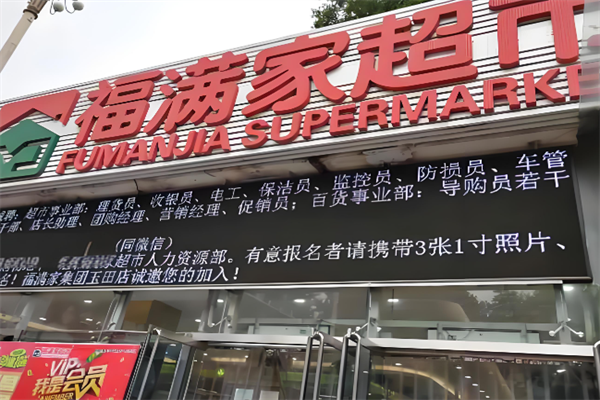 福满家便利店