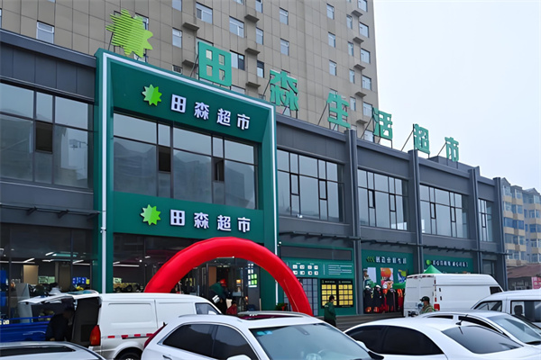 田森便利超市 田森便利超市