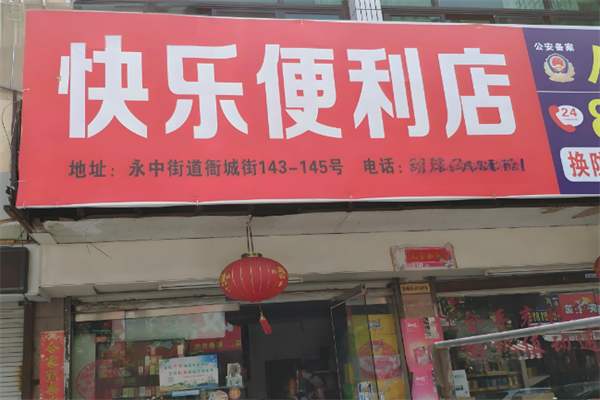 开心便利店