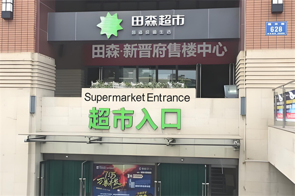田森便利超市 田森便利超市