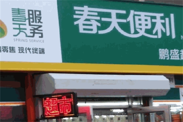 春天便利店