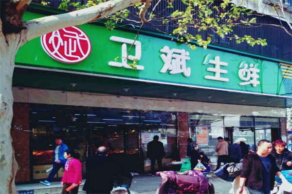 卫斌生鲜超市