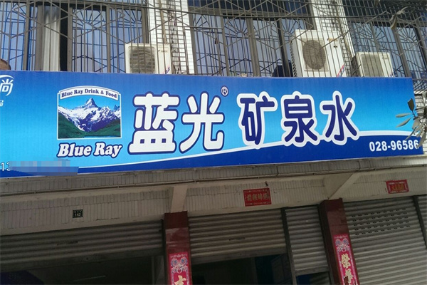 蓝光桶装水