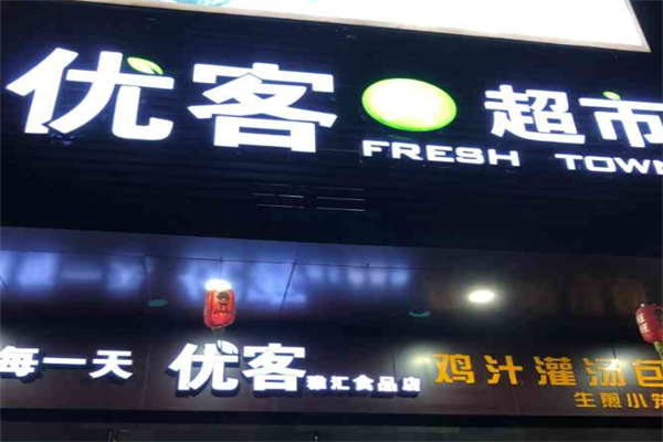 优客超市