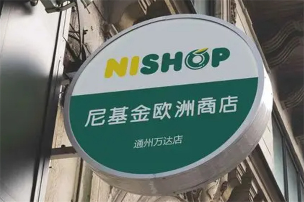 尼基金俄罗斯商店
