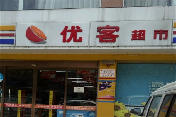 优客超市