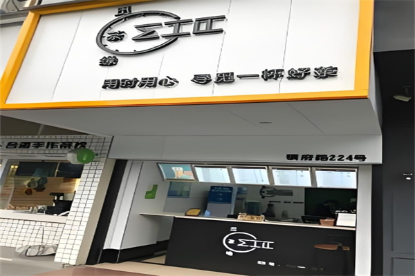 觅茶缘奶茶茶饮