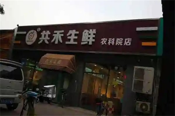 共禾生鲜加盟 共禾生鲜加盟