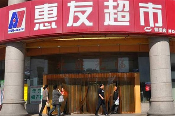 惠友超市
