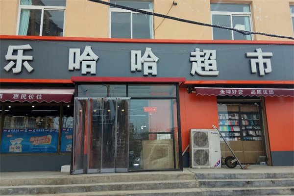 乐哈哈超市