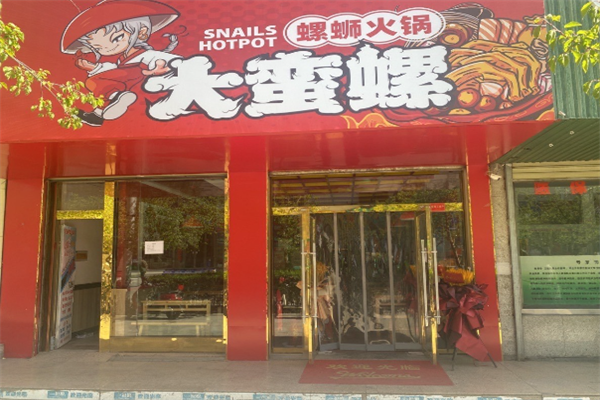 大蛮螺螺蛳火锅