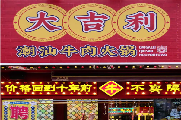 大吉利潮汕火锅