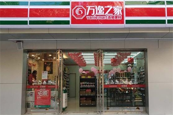 万逸之家便利店