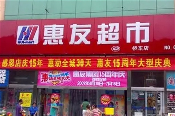 惠友超市
