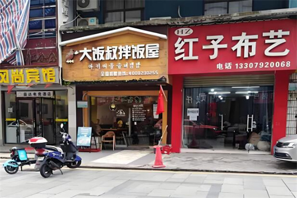 大饭叔石锅拌饭