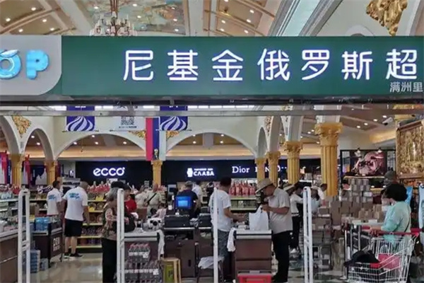 尼基金俄罗斯商店