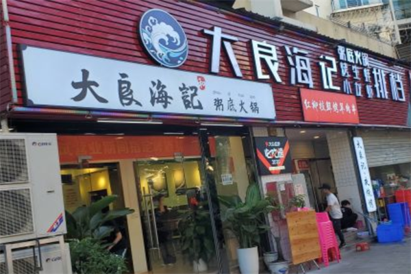 大良海记粥底火锅