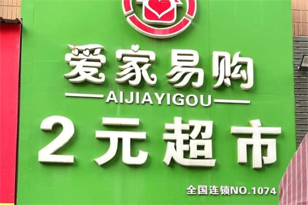 爱家易购两元超市