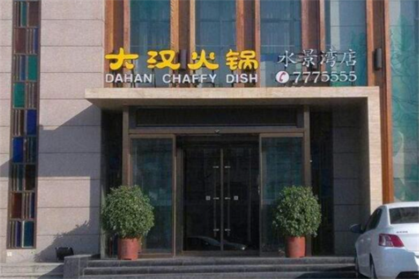 大汉火锅