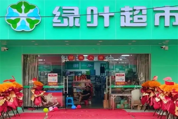 绿叶超市