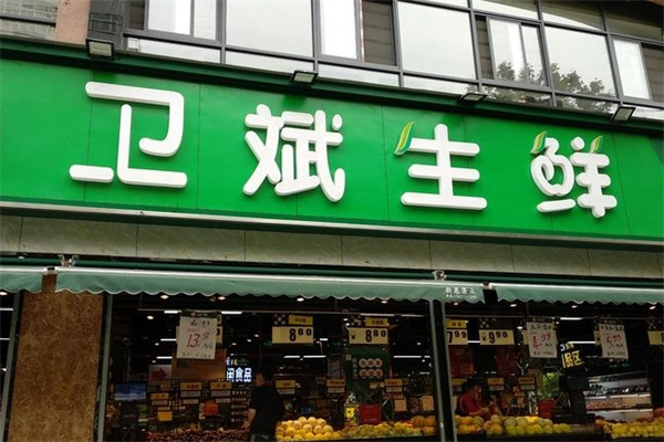 卫斌生鲜超市