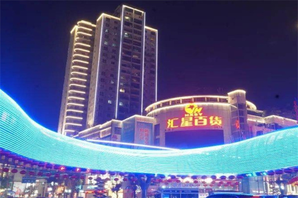 汇星百货