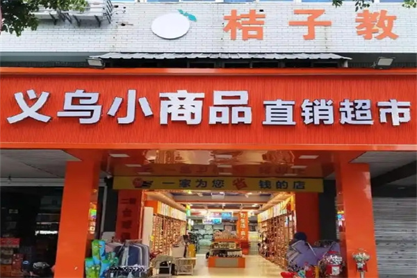 义乌小商品直销超市加盟 义乌小商品直销超市加盟