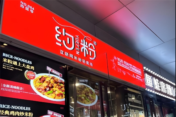约粉米粉