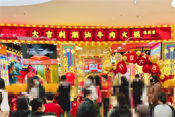 大吉利潮汕火锅