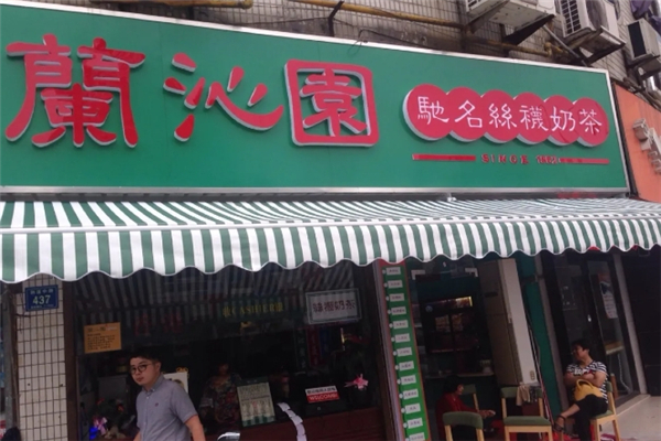 兰沁园奶茶