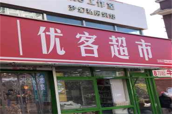 优客超市