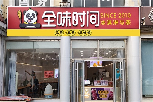 全味时间奶茶