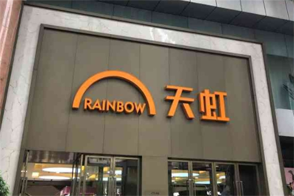 天虹商场