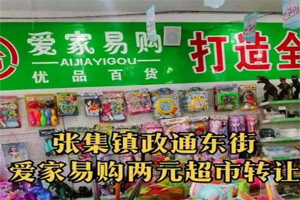 爱家易购两元超市