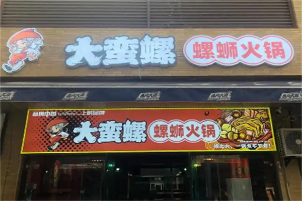 大蛮螺螺蛳火锅