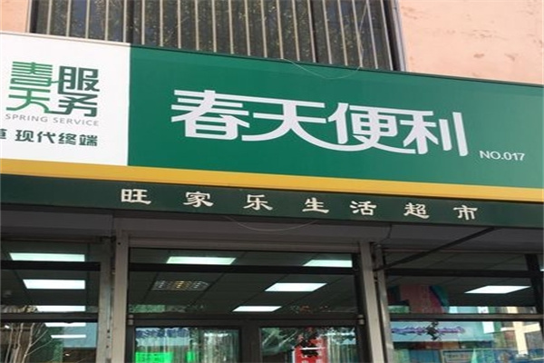 春天便利店