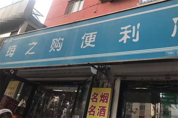 每之购超市