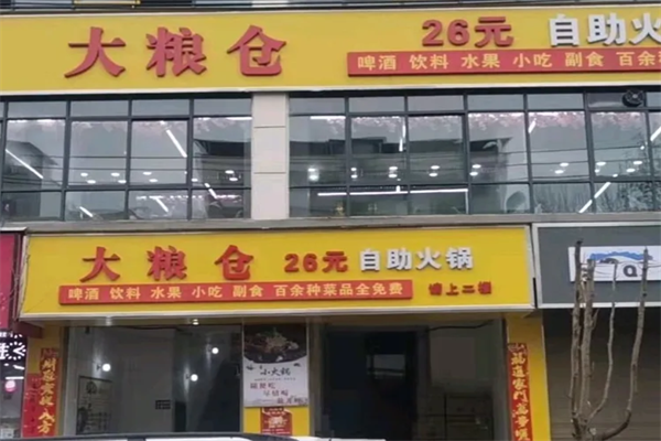 大粮仓自助火锅
