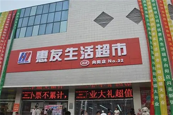 惠友超市