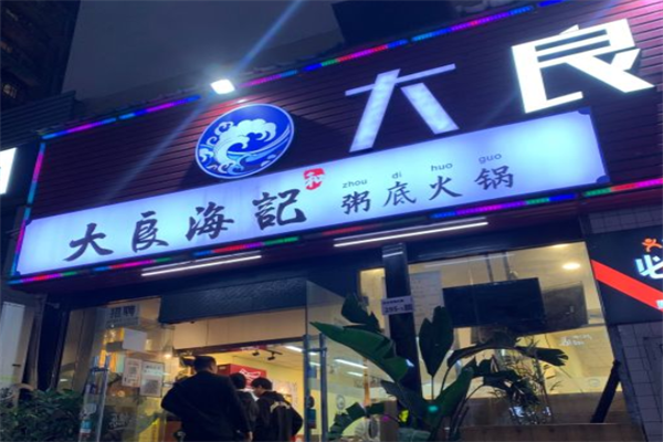 大良海记粥底火锅